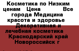 Косметика по Низким ценам › Цена ­ 1 250 - Все города Медицина, красота и здоровье » Декоративная и лечебная косметика   . Краснодарский край,Новороссийск г.